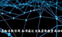 SLP币虚拟币微信群：如何通过交流获取投资成功