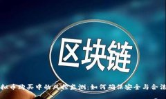 虚拟币购买中的风控监测：如何确保安全与合法