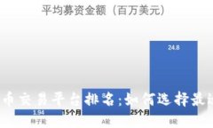 2023年最佳虚拟币交易平台排名：如何选择最适合