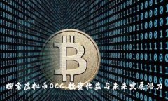 探索虚拟币OCC：投资收益与未来发展潜力