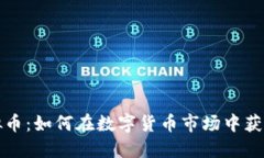 比特元虚拟币：如何在数字货币市场中获取最大