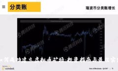 如何成功建立虚拟币矿场：投资指南与最佳实践