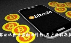 如何有效解决以太币虚拟币纠纷：用户的指南和