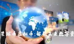 如何投资星球币虚拟币：解锁未来数字资产的潜