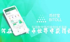 虚拟币方圆：如何在数字货币世界中获得收益与
