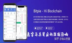 虚拟币洗钱的危害与其背后的深刻影响