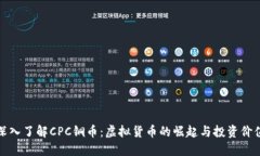 深入了解CPC铜币：虚拟货币的崛起与投资价值