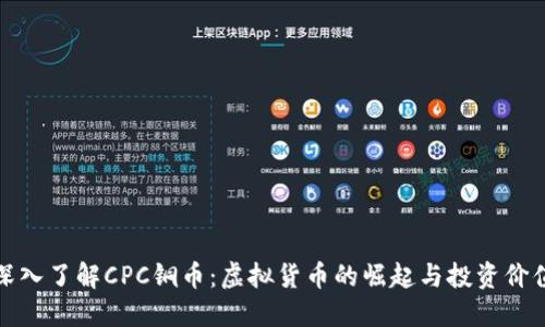 深入了解CPC铜币：虚拟货币的崛起与投资价值