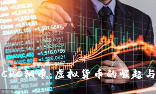 深入了解CPC铜币：虚拟货币的崛起与投资价值