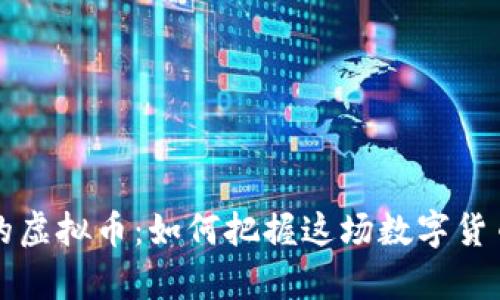 深入解析卢布挂钩的虚拟币：如何把握这场数字货币浪潮的机遇与挑战
