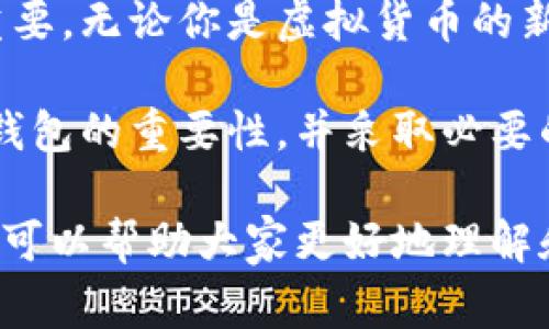 在数字货币的世界中，“虚拟币备份钱包”是一个非常重要的话题。随着比特币、以太坊等数字货币的快速增长，保护和备份你的虚拟资产变得越来越重要。那么，虚拟币备份钱包到底是什么意思呢？在接下来的文章中，我们将深入探讨这个话题，包括其意义、方法以及为什么每个数字货币投资者都应重视备份钱包。

什么是虚拟币备份钱包

虚拟币备份钱包，简单来说，就是为了确保你的数字货币安全而进行的备份措施。用户在存储数字货币时，通常会使用钱包软件来存储私钥。私钥是访问和控制你数字资产的唯一代码，若丢失，它将直接导致你无法访问钱包中的虚拟资产。因此，备份钱包是确保你可以在不幸发生的数据丢失或设备损坏时，能够重新获得对资产的控制。

备份钱包的必要性

想象一下，如果你是一个小型企业主，你的所有财务记录都储存在单一设备上。如果设备崩溃或被盗，你面临的损失将是巨大的。在数字货币的世界里，情况也是如此。没有备份，你可能面临全部虚拟资产丢失的风险。因此，进行钱包备份是非常必要的。

备份钱包的方法

现在，我们来看看一些备份虚拟币钱包的方法。这些方法各有优缺点，用户需要根据自己的需求选择适合自己的备份方式。

ul
  listrong导出私钥或助记词：/strong许多钱包允许用户导出私钥或助记词。将这些信息安全地保存，可以在需要时重新获得对钱包的访问权限。/li
  listrong使用硬件钱包：/strong硬件钱包是一种物理设备，专门用于存储数字货币的私钥。即使在互联网上暴露的环境下，私钥也得以安全保存。/li
  listrong云备份：/strong部分用户选择将私钥或助记词保存在云服务中，但需要考虑其安全性和网络风险。/li
  listrong纸钱包：/strong通过将私钥和QR码打印在纸上来创建纸钱包，纸质存储不易受黑客攻击，但要确保纸张妥善保管。/li
/ul

虚拟币备份钱包的常见误区

在备份钱包的过程中，很多人会陷入一些常见的误区。了解这些误区有助于更好地保护你的数字资产。

ul
  listrong只备份一次：/strong许多人将备份视为一次性操作，实际上，用户应该定期更新备份，以反映最新的交易和资产。/li
  listrong安全性过于依赖单一方法：/strong依赖于某一种备份方式可能存在风险，建议用户采用多种备份方式相结合的方式，以提高安全性。/li
  listrong忽视密码管理：/strong即使备份了钱包，若没有安全的密码管理，仍可能导致资产丢失。/li
/ul

实际案例分析

我曾亲历过一位朋友，由于未能妥善备份她的虚拟币钱包，导致其损失严重。她在一个较小的交易平台上购买了比特币，根本没有考虑备份问题。后来，她的电脑崩溃，所有的私钥都随之消失。尽管努力找回数据，但所有努力均告失败，最终她失去了数千美元的投资。这个例子足以警示每一个投资者，备份安全是多么的重要。

如何确保备份的安全性

备份钱包的安全性是一个不可忽视的问题。以下是一些东东轻松确保备份安全性的技巧:

ul
  listrong加密备份文件：/strong如果选择将备份存储在电子设备上，请务必使用加密技术，确保文件不被轻易访问。/li
  listrong存放在不同位置：/strong将纸质备份和电子备份存放在不同地方，避免因意外事件（如火灾、水灾等）造成的全部数据损失。/li
  listrong定期测试恢复过程：/strong定期尝试从备份中恢复钱包，以确保在真正需要时，一切运行正常。/li
/ul

总结

虚拟币备份钱包不仅仅是一个技术问题，它还涉及到每一个数字货币用户的责任感和专业性。在这个数字资产日益重要的时代，保护你的投资变得至关重要。无论你是虚拟货币的新手还是资深投资者，确保钱包的备份安全，都是一种必要的投资策略。

采取适当的备份措施，不仅能避免潜在的资产损失，还能让你在数字货币的世界中游刃有余。希望通过本文的介绍，能够帮助更多的用户了解虚拟币备份钱包的重要性，并采取必要的措施以保护自己的资产。 

总之，不管是出于避免损失的考虑，还是想要获得更高的资产安全度，虚拟币备份钱包的建立都是每位投资者必须认真对待的事情。通过以上的内容，希望可以帮助大家更好地理解和掌控这一重要领域。