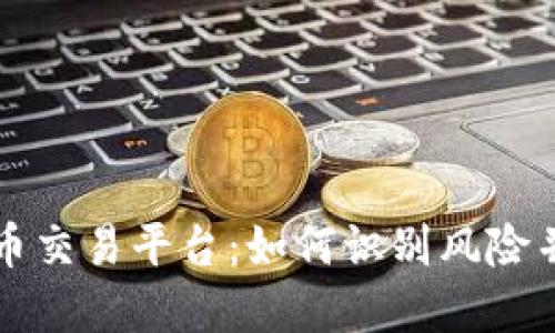 未清退的虚拟币交易平台：如何识别风险并保护投资收益