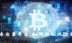 未清退的虚拟币交易平台：如何识别风险并保护