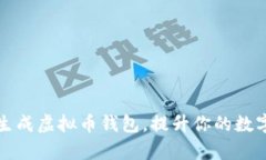 如何轻松批量生成虚拟币钱包，提升你的数字资