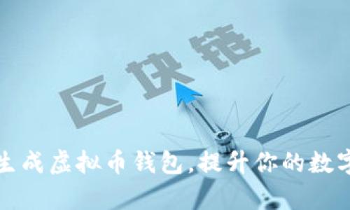 如何轻松批量生成虚拟币钱包，提升你的数字资产管理效率
