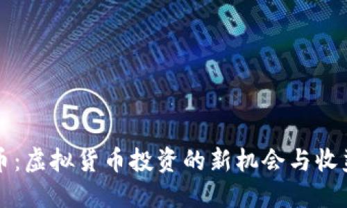 圣诞币：虚拟货币投资的新机会与收益指南