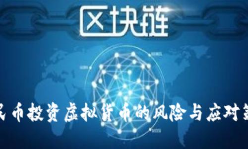 人民币投资虚拟货币的风险与应对策略