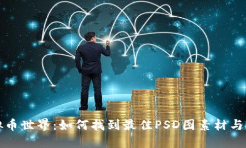 畅享虚拟币世界：如何找到最佳PSD图素材与设计资源
