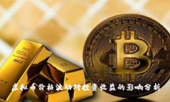虚拟币价格波动对投资收益的影响分析