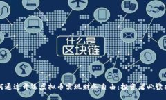 如何通过开运虚拟币实现财务自由：投资者必读