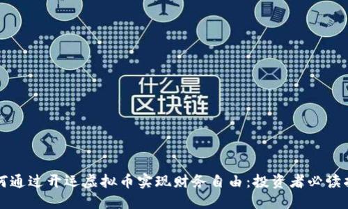 如何通过开运虚拟币实现财务自由：投资者必读指南