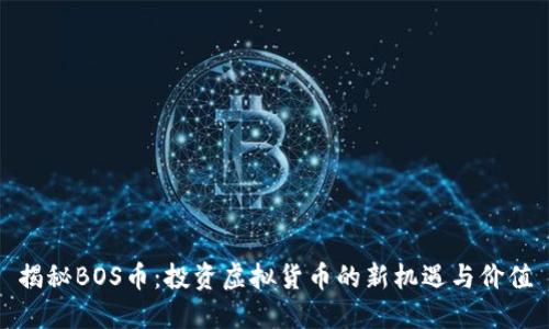 揭秘BOS币：投资虚拟货币的新机遇与价值