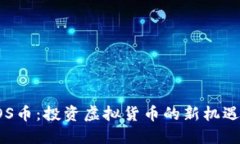 揭秘BOS币：投资虚拟货币的新机遇与价值