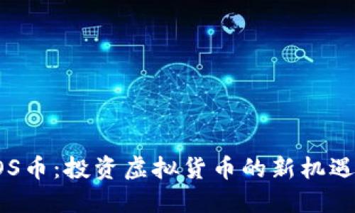 揭秘BOS币：投资虚拟货币的新机遇与价值