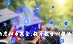 构建成功的虚拟币基金：提升投资回报的策略与