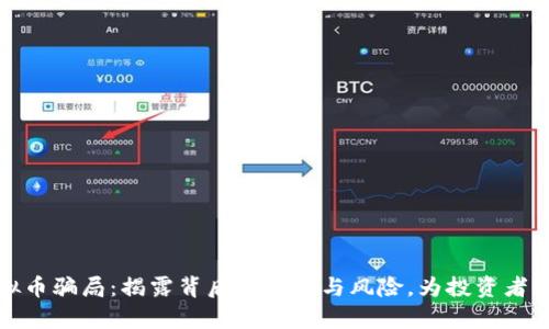 解析虚拟币骗局：揭露背后的陷阱与风险，为投资者保驾护航