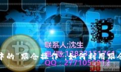 深入探讨虚拟币交易中的“跟仓操作”：如何利