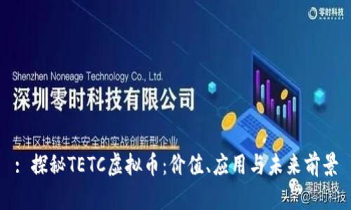 : 探秘TETC虚拟币：价值、应用与未来前景