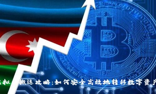 虚拟币搬运攻略：如何安全高效地转移数字资产？