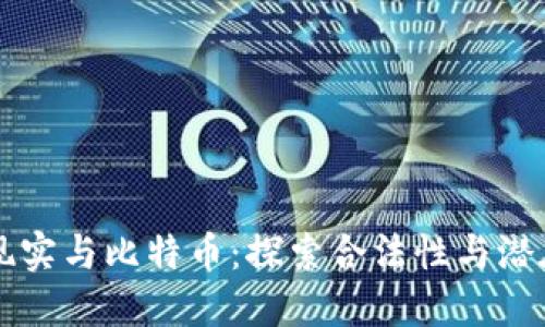 虚拟现实与比特币：探索合法性与潜在收益
