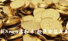 深入解析Araw虚拟币：投资价值与未来趋势