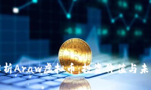 深入解析Araw虚拟币：投资价值与未来趋势
