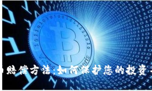 有效的虚拟币赔偿方法：如何保护您的投资并最大化收益