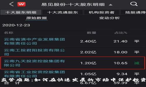 虚拟币监管难题：如何在快速发展的市场中保护投资者利益