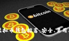 2023年最佳虚拟币钱包推荐：安全、易用、收益高