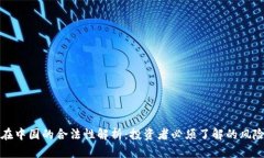 虚拟币在中国的合法性解析：投资者必须了解的