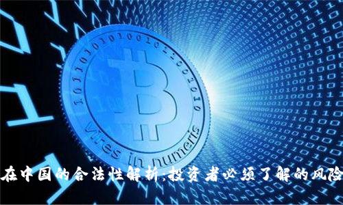 虚拟币在中国的合法性解析：投资者必须了解的风险与机会
