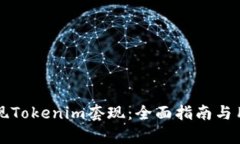 如何高效实现Tokenim套现：全面指南与用户收益解