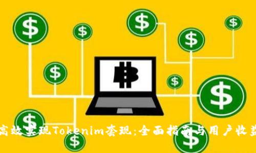 如何高效实现Tokenim套现：全面指南与用户收益解析