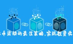 掌握虚拟币活动的最佳策略，实现投资收益最大