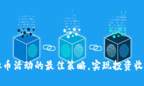 掌握虚拟币活动的最佳策略，实现投资收益最大化