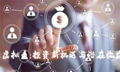 DPHE虚拟币：投资新机遇与潜在收益分析