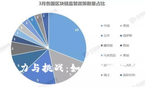 揭示虚拟币交易的魅力与挑战：如何在数字金融世界中把握机遇