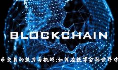 揭示虚拟币交易的魅力与挑战：如何在数字金融