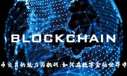 揭示虚拟币交易的魅力与挑战：如何在数字金融世界中把握机遇