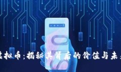通缩虚拟币：揭秘其背后的价值与未来潜力
